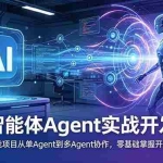 （18983期）AI智能体Agent实战开发课：20个实战项目从单Agent到多Agent协作，零基础掌握开发全流程