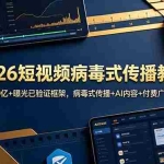 （18986期）2026短视频病毒式传播教程：20亿+曝光已验证框架，病毒式传播+AI内容+付费广告