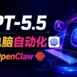 （18985期）GPT-5.5+Codex全自动操控电脑和浏览器，彻底取代OpenClaw+Hermes完成复杂任务