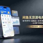 （18979期）闲鱼无货源电商特训营：账号养号+选爆品+发布优化+日出10单，从0到1系统运营