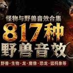 （18977期）宝藏级别音效包！817款真实且逼真的野兽动物音效，全部中文汉化，无损综合逼真的动物音效库