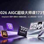（18975期）2026 AIGC超级大师课173节：DeepSeek+即梦+剪映AI+漫剧全流程，从工具到变现一站式学
