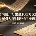 （18971期）打破规则，写出独具魅力文案！揭秘引人注目的写作秘诀！【原创双语字幕】