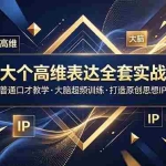 （18970期）马大个高维表达全套实战课，跳出普通口才教学，大脑超频训练打造原创思想IP体系