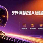 （18967期）5节课搞定AI漫剧创业！项目认知+起号诊断+线下实操+制作全流程，学完即用