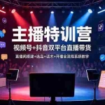 （19140期）主播特训营：视频号+抖音双平台直播带货，直播间搭建+选品+话术+开播全流程系统教学