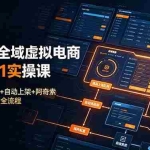 （19139期）拼多多全域虚拟电商从零到1实操课：平台入驻+选品+自动上架+阿奇索配置+自动发货全流程