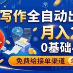 （19138期）AI写作全自动出稿，一单500+，0基础小白月入2W，免费给接单渠道