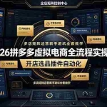 （19136期）2026拼多多虚拟电商全流程实操课，开店选品插件自动化，多店矩阵运营新手避坑全套教学