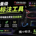 （19132期）开源轻量级屏幕标注工具，1.4MB实现电脑全屏变自由画布！支持8种标注工具和全键盘操控MarkerOn