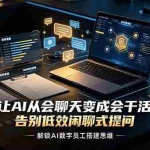 （19130期）让AI从会聊天变成会干活，告别低效闲聊式提问，解锁AI数字员工搭建思维