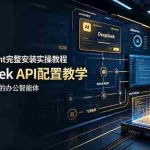 （19128期）hermes-agent完整安装实操教程，DeepSeek API配置教学，搭建可联动飞书的办公智能体