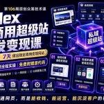 （19122期）Codex私域商用超级站Ai开发变现课106期-更新0630：不是普通网站，而是能收钱，能运营，能沉淀客户的私域超级站