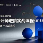 （19125期）品牌设计师进阶实战课程-第15期，从策划到全案，品牌策划+中英文字体+标志设计+AIGC+IP+物料+VI+作品集一站式进阶