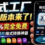 （19119期）格式工厂来手机版本了！100%完全免费，音视频图片格式转换神器，免费免登录即可使用格式工厂（安卓）