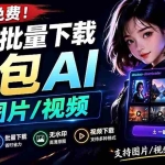 （19107期）Github最新发布！一键批量下载豆包AI无水印图片/视频，简单易用，自动解析提示词，doubao-downloader