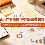 （19103期）2026小红书电商IP变现40天陪跑课程-11期，从零打造个人品牌，全流程教学账号运营与变现