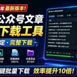 （19106期）2026年最新版本！微信公众号文章批量下载工具，Github开源免费，支持公众号视频、音频、图片一键下载