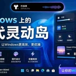 （19104期）Windows也能拥有桌面灵动岛！现代化的系统控制中心，让你的电脑多个黑刘海，PyIsland