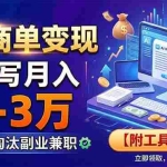 （19102期）AI商单变现，靠代写月入1-3万，永不淘汰副业兼职【附工具指令】