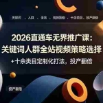 （19101期）2026直通车无界推广课：关键词人群全站视频策略选择+十余类目定制化打法，投产翻倍