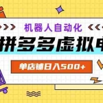 （19097期）AI拼多多虚拟电商，配合机器人打造一个日入500的自动化店铺