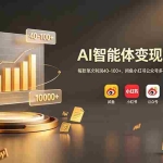 （19094期）AI智能体变现训练营：每款单次利润40-100+，闲鱼小红书公众号多平台分发，月赚10000+