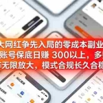 （19092期）各大网红争先入局的零成本副业，单账号日赚 300 以上，多号矩阵可放大，模式合规长久稳定！
