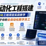 （19090期）AI自动化工程全栈实战：2个月开发全自动化数字员工，大模型+工作流+RPA+部署一站式掌握