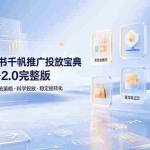 （19088期）小红书千帆推广投放宝典1.0+2.0完整版，分场景投流策略，帮助商家科学投放稳定提转化