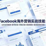 （19083期）Facebook海外营销实战技能：公共主页搭建+账号安全+营销文案+图谱搜索+投流实操全流程