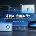 （19082期）外贸AI应用实战：AI做产品图+市场调研+开发信+多语种视频，外贸人全业务流程AI升级