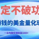 （19079期）闷声赚钱的美金量化玩法，一台电脑实测收益1000+稳定不破功！