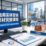 （19076期）AI电商实体营销素材完整课程，AI创意短片完美复刻实景，实体店一键生成宣传引流短视频