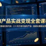 （19074期）AI产品实战变现全套课程，零基础无需代码，三十天打造可盈利产品搭建长期副业资产