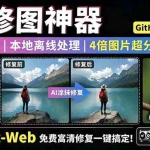 （19073期）本地离线处理，4倍图片超分+AI涂抹去水印！ Github上热门神器，免费高清修复图一键搞定！Inpaint-Web