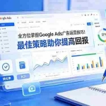 （19065期）全方位掌握 Google Ads 广告运营技巧！最佳策略助你提高回报【原创双语字幕】