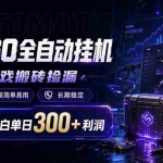（19066期）CSGO全自动挂机，游戏搬砖捡漏，软件科技简单易用，长期稳定，小白单日300+利润