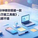 （19064期）干货！5分钟教你搭建一款《自媒体万能工具箱》，自用引流都不错