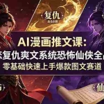 （19060期）AI漫画推文课：虐恋复仇爽文系统恐怖仙侠全品类，零基础快速上手爆款图文赛道