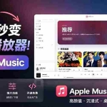 （19058期）B站秒变音乐播放器！开源免费，把B站变成像 Apple Music 一样顺手的桌面音乐资料库，BiliMusic