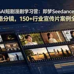 （19055期）2026AI短剧漫剧学习营：即梦Seedance2.0+九宫格分镜，150+行业宣传片案例全掌握