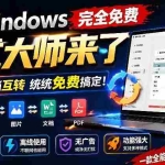 （19057期）Windows完全免费格式大师来了，音视频文档互转统统免费搞定！免费无广，离线使用格式大师