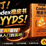 （19056期）Codex橙皮书简直YYDS，非官方开源的Codex全链路指南，轻松搞定AI编程入门到实战【文档】