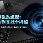 （19048期）不会画分镜？不懂镜头语言？故事讲不清楚？专业分镜系统课，从理论到实战全拆解！