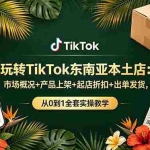 （19045期）玩转TikTok东南亚本土店：市场概况+产品上架+起店折扣+出单发货，从0到1全套实操教学