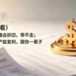 （19043期）付费文章：（女性必看）借来的估值会折旧，带不走；挣来的资产能复利，跟你一辈子