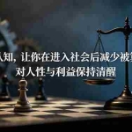 （19042期）付费文章：9个认知，让你在进入社会后减少被算计，对人性与利益保持清醒