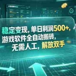 （19039期）海外游戏全自动搬砖玩法，单窗口每天100左右，无需手动！【揭秘】