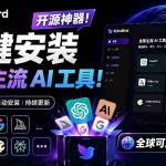 （19040期）一键安装和修复 Claude Code、OpenClaw、Codex 等主流 AI 工具！Github开源神器，小白可用，EchoBird